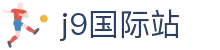 J9集团|国际站官网